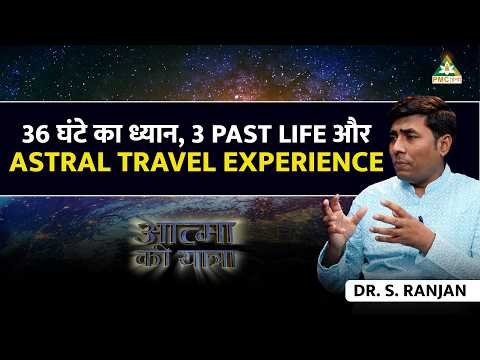 Shambhala, Past Life & Out-of-Body Experience | Dr. S. Ranjan | Aatma Ki Yatra | PMC Hindi