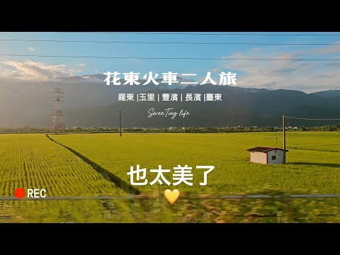 【花東火車二人旅】遇見此生難忘的美景 | 厚實又軟嫩豬排太好吃了 | 臺灣好行輕鬆玩 Epic 1