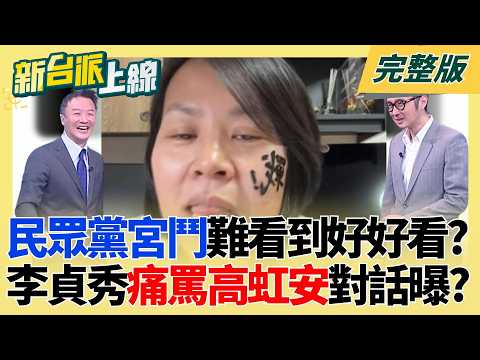 民眾黨宮鬥難看到好好看？李貞秀私下對話紀錄曝光？痛罵高虹安「民眾黨的罪人」 直播自封「鈕祜祿貞秀」暗示戰到底？｜李正皓 主持｜【新台派上線 完整版】20260406｜三立新聞台