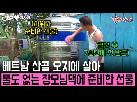 식수도 없는 베트남 산골 오지에 사는 장모님. 한국인 사위가 야심차게 준비한 선물에 행복을 느끼는데...[러브인아시아] | KBS 2014.07.15