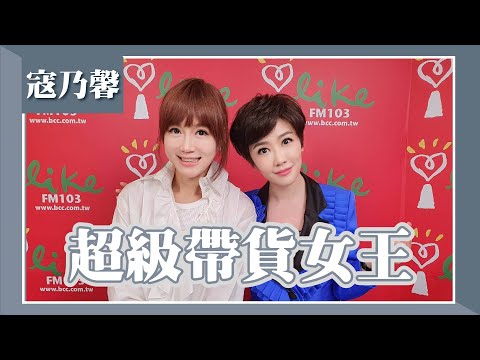 2024.06.17 欸！我說到哪裡了？(代班主持人：高怡平) 專訪【超級帶貨女王】寇乃馨