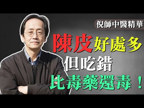 倪海廈警告：陳皮吃錯等於慢性中毒！這類人千萬別碰！