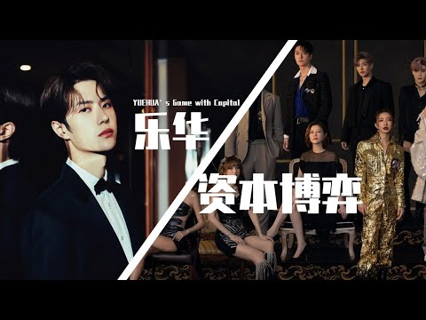 【巫师】王一博背后乐华娱乐资本博弈，50亿雪崩10倍的背后【明星与资本系列】