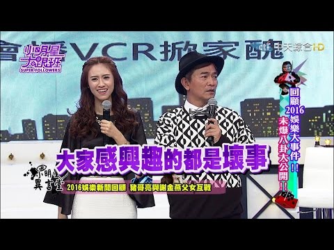 【完整版】回顧2016娛樂大事件！ 未爆八卦大公開！2017.01.20小明星大跟班