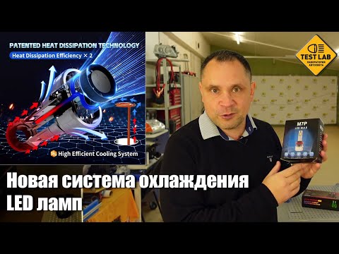 M7P 55W LED lamp. Engineers are testing new cooling systems for LED lamps!