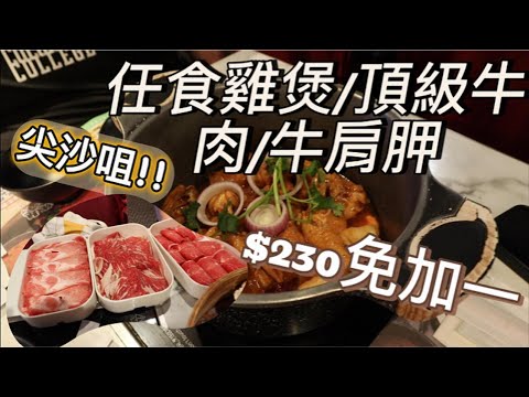 [留港消費]$230免加一任飲任食｜雞煲火鍋4.5小時｜打卡送蒸海鮮#任飲任食 #真心食評 #雞煲火鍋 #尖沙咀 #性格比高