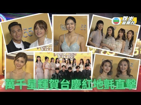 200藝人齊賀台慶 女星鬥性感騷胸露腿