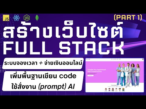 ฝึกสร้าง Website Full Stack (part 1) | ระบบจองเวลา + จ่ายเงินออนไลน์ | React JS Node JS MongoDB