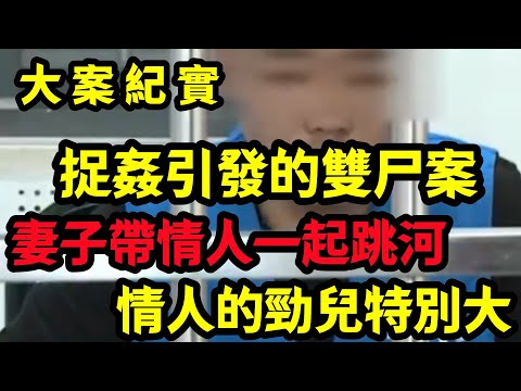 【大案纪实】妻子帶情人一起跳河