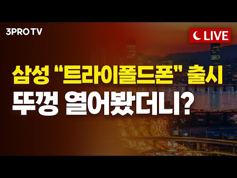 [25.12.12 오후 방송 전체보기] 미국 정치 내부에서 직접 들은 트럼프의 민낯, 세개의 전쟁 / 삼성 트라이폴드폰 안으로 두번접는 '인폴딩' 방식 선택한 이유는?
