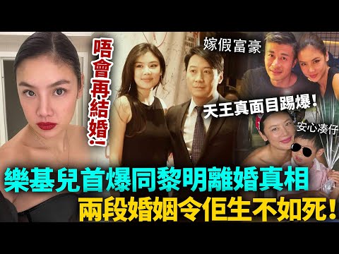 唔會再結婚！樂基兒首爆同黎明離婚真相，婚後生不如死！ 4年婚姻內幕曝光，火速下嫁破產富豪竟藏驚人真相！#樂基兒 #港圈日報