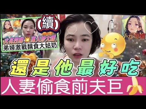 弟婦激戰黐食大姑奶(續)，人妻偷食前夫巨腸🍌🫣#小元姐姐 #廣東話 #小元情感分享 6 9 NO AB