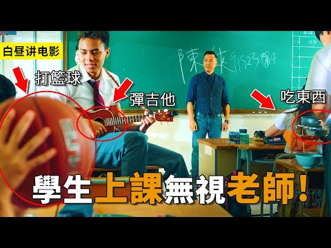 這個班級學生太囂張了，完全無視老師的存在，不料老師卻是特種兵！