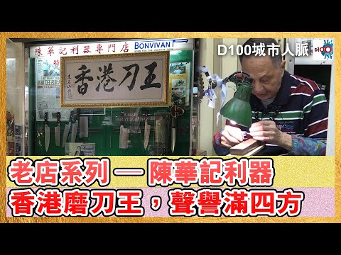 【城市人脈 老店系列 ─ 陳華記利器】〈香港磨刀王，聲譽滿四方〉｜主持：阿通    嘉賓：陳華｜城市人脈#35