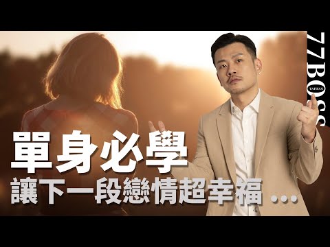 單身女生必須懂的10句話，讓妳下次戀情超幸福！【77老大】