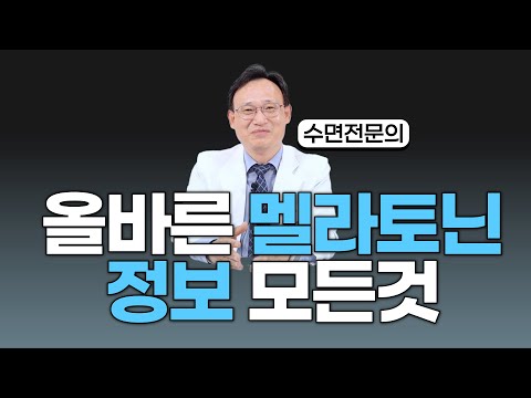 멜라토닌 이건 알고 드셔야합니다 (효과/복용량/부작용/주의필요한분/해외vs국내차이/멜라토닌 높이는 음식)