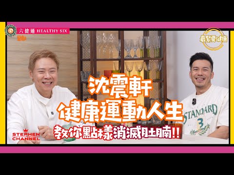 [最緊要健康]  肌肉怎樣煉成的？｜沈震軒分享健身秘訣 ｜男教練和女教練的分別｜心態和動力的重要｜伴侶相處之道｜適量吵架是需要的 但不準「過夜」｜陳志雲 志雲大師 志雲頻道