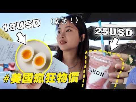 美國物價好可怕！一杯milkshake要100？小費超高，貴到發抖啊～
