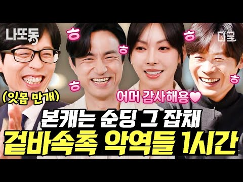 [#유퀴즈온더블럭] (1시간) 매운맛 악역 연기와는 다르게 순한 맛 그 자체인 본체😳 강렬한 악역 연기로 시선 빼앗은 배우 모음.zip📂