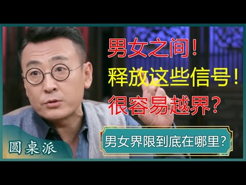 窦文涛分析男女界限太透彻，一针见血句句扎心，解开马爷多年心结！#窦文涛 #梁文道 #马未都 #马家辉 #周轶君