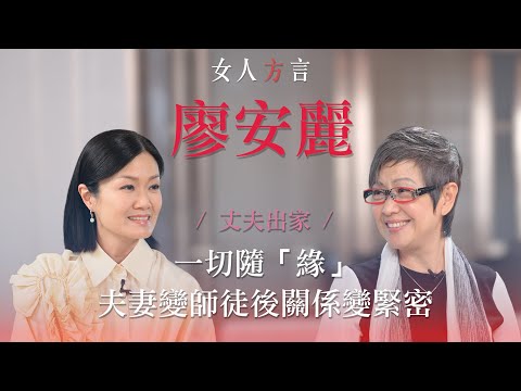 方健儀遇見廖安麗｜婚姻與宗教兩者並存｜是否仍有「愛情」的存在？｜「佛」系人生｜獨立、自強的契機￼