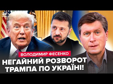 ⚡️ФЕСЕНКО: Трамп ОШЕЛЕШИВ Україну заявою: ЖОРСТКЕ рішення по ДОНБАСУ. США завершують СВО" Путіна?