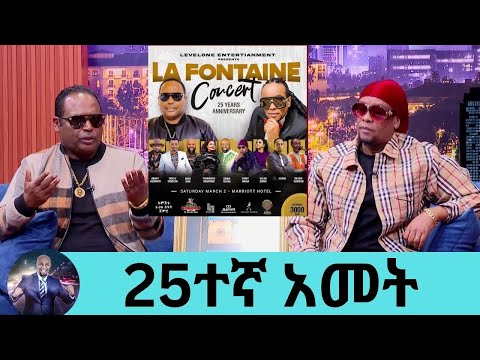 25 አመታት ጓደኝነትንና አብሮ መስራትን በበጎ አድራጎትና በሙዚቃ ኮንሰርት እናከብራለን | Seifu on EBS