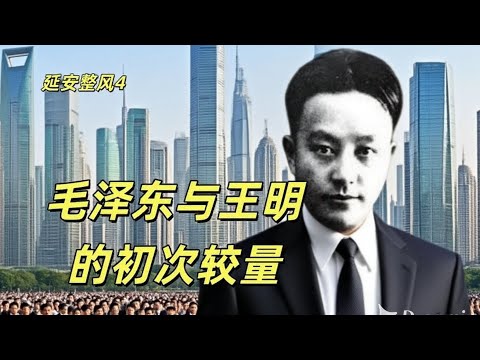 📜 延安整风4，毛泽东和王明早期交锋，毛泽东靠任弼时一锤定音，王明在武汉长江局的一年割据生涯，王明受不了延安的苦痛失领袖的机会，高岗和林彪也是整风的受益者。#中共#毛泽东#延安#共产党#周恩来📜