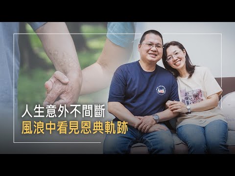 《愛的原「英」》殘缺依舊能美麗!!意外讓她失去四隻手指，靦腆自卑因全然的愛得安慰，喜為人母後，三個孩子陸續診斷出異常狀況，他們如何倚靠恩典前行?│陳梅英 黃國原 生命見證