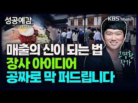 매출의 신이 되는 법, 장사 아이디어 공짜로 막 퍼드립니다 - 고명환 작가 (방송인) [성공예감 이대호입니다] 2부 심층 인터뷰 | KBS 231228 방송