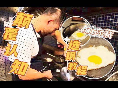 怪自己！别再怪锅了！保姆级教程一次性解决锅类难题...