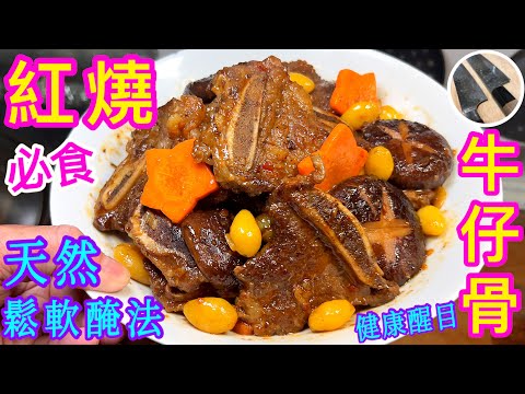 牛仔骨🥩點醃先鬆軟入味❓️💁🏻‍♂️教你⭐️純天然醃法⭐️更健康滋味💯👍🏼鬆肉粉拜拜啦👋🏻😴健康醒腦配方🧠包你食過返尋味☺️紅燒牛仔骨/黑椒牛仔骨/洋蔥牛仔骨