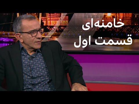 پرگار: خامنه‌ای، قسمت اول