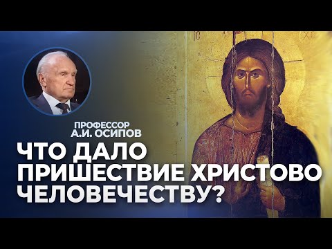 Редкая лекция о пришествии Христа на землю / А.И. Осипов
