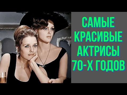 Самые красивые актрисы 70 х годов