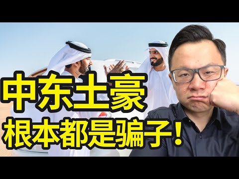 我刚刚从中东回来！亲身经历...第一视角带你了解看上去有钱的石油帝国，中东土豪别后的黑暗一幕，跟你千丝万缕的巨大影响，和潜藏的重大危机...千万小心！！到时候别怪我没提醒你...