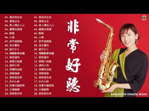 漂浪之女 - 萨克斯金曲100首老歌  - 100大最美的華語薩克斯風曲 [ 一生甘願為你錯, 男人情女人心 , 送君情淚, 若是有一天, 又見炊煙 ]