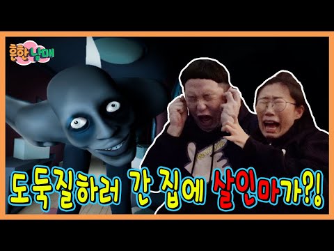 도둑질하러 간 집에 살인마가?!?!?!?