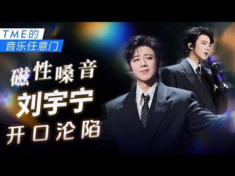【TME的音乐任意门】#刘宇宁 磁性嗓音 深情演绎故事感Live｜TME腾讯音乐