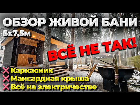 ДО СЛЁЗ!!! Обзор каркасной Живой Бани 5х7,5м на электричестве.