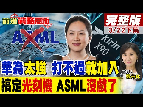 "華為"國產"光刻機" 破"晶片"難題 "智駕"一統天下 歐洲"豪車"巨頭 抱團求合作!|【前進戰略高地完整版下集】@全球大視野Global_Vision