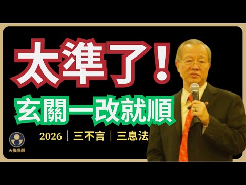 太準了！玄關這樣改，2026一路順！飯桌三不言，家運立刻變！#曾仕强 #易经 #坎卦 #玄关 #财运 #止损 #三息法 #人际关系 #风水 #人生智慧 #正能量 #2026 #睡眠 #专注 #家庭关系