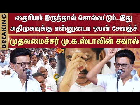 தைரியம் இருந்தால் சொல்லட்டும்..அதிமுகவுக்கு என்னுடைய ஓபன் சேலஞ்ச் -முதலமைச்சர் மு.க.ஸ்டாலின் சவால்