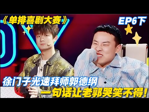 单排喜剧大赛 第6期下：德云社又添 “编外弟子”？徐门子光速拜师郭德纲，观众笑疯了！#喜剧 #综艺 #单排喜剧大赛