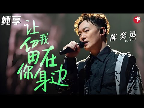 听听什么叫神级嗓音！陈奕迅超燃演唱《让我留在你身边》放肆高歌燃爆全场！ #跨年经典 clip