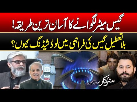 How To Get A Gas Connection In Pakistan? - Full System Explained - Banam Sarkar - 24 News HD