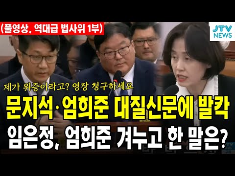 (풀영상, 역대급 법사위 1부) 문지석 엄희준 대질신문에 발칵 ... 임은정, 엄희준 겨누고 한 말은? ... 문지석 "제가 위증? 영장 청구하세요"
