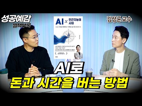 [성공예감 별책부록] AI로 돈과 시간을 버는 방법 ⟪AI × 인간지능의 시대⟫ - 김상균 (인지과학자, 경희대 교수)