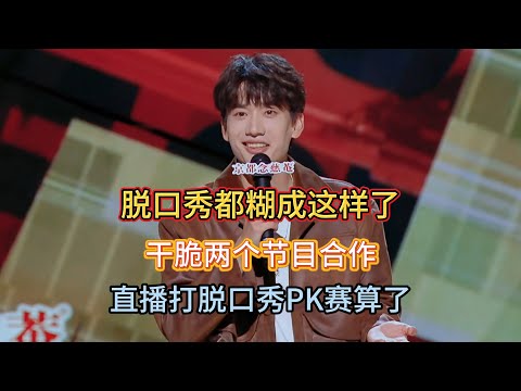 Pang Bo went crazy on stage! No one watches stand-up, so he live-PK’d two shows together!