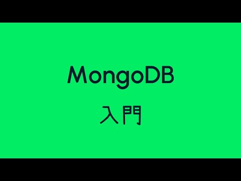 Database 初級：2.5小時 MongoDB 入門|教學|廣東話|60fps